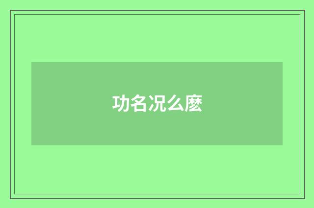 功名况么麽