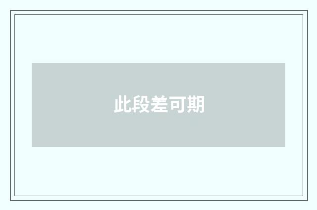 此段差可期