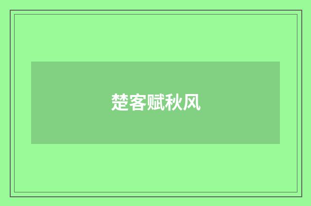 楚客赋秋风