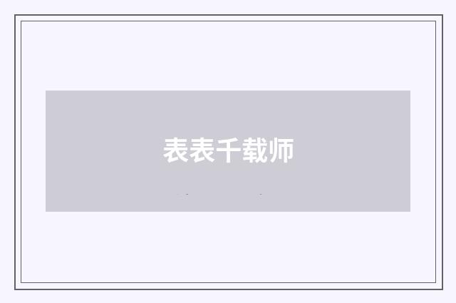 表表千载师