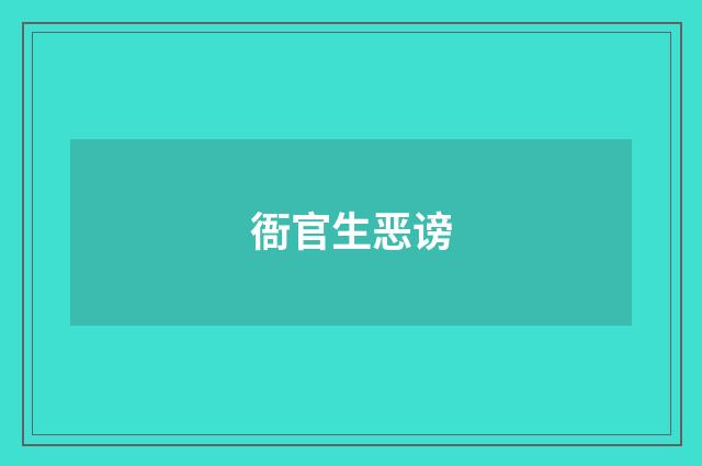 衙官生恶谤