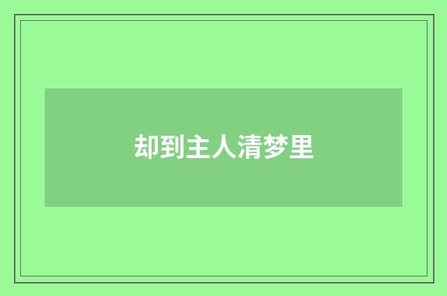却到主人清梦里