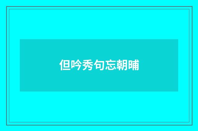 但吟秀句忘朝晡