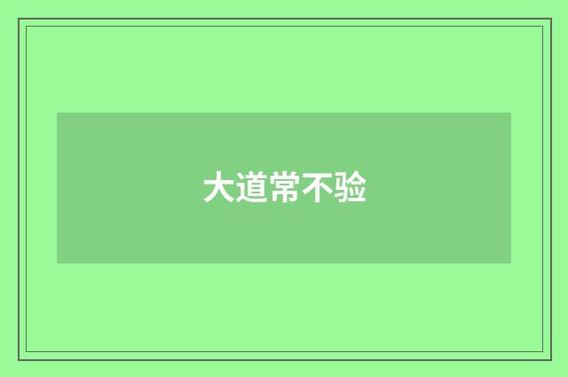大道常不验