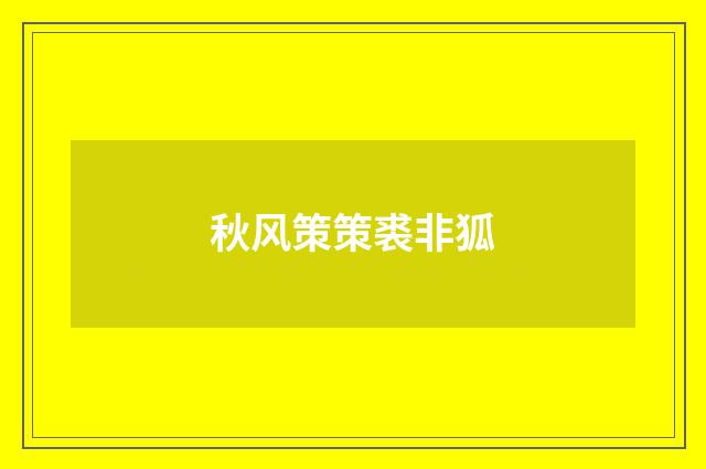秋风策策裘非狐