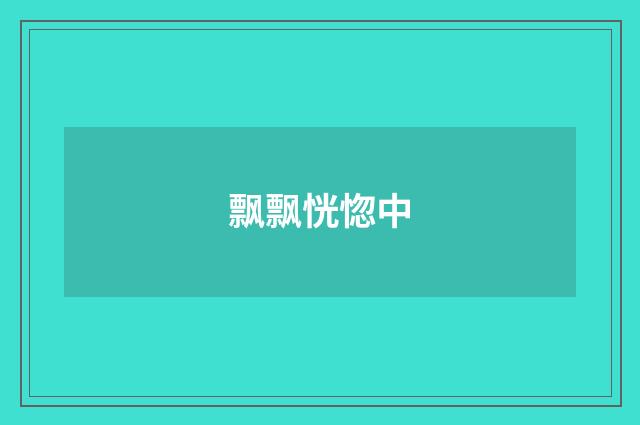 飘飘恍惚中