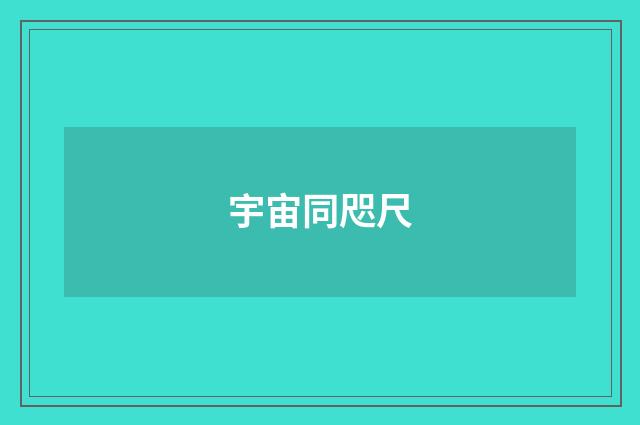 宇宙同咫尺