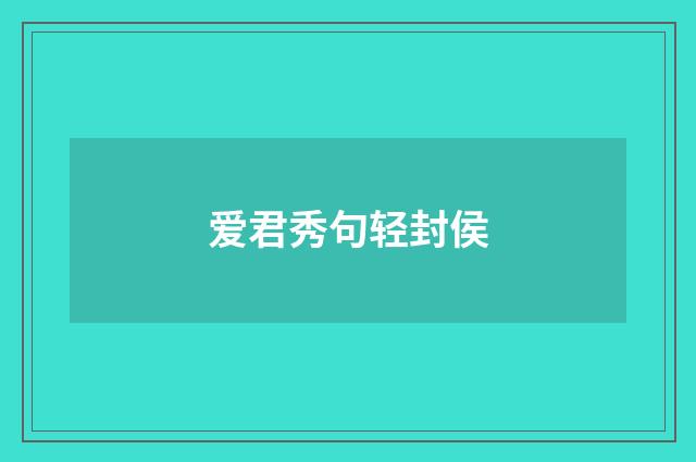 爱君秀句轻封侯