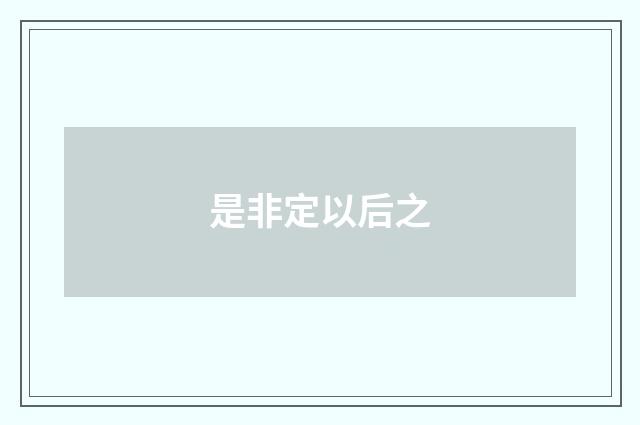 是非定以后之