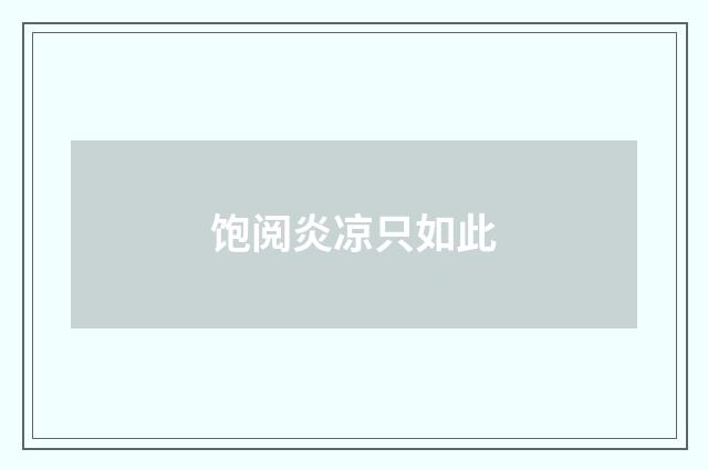 饱阅炎凉只如此