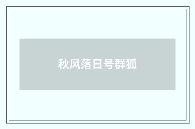 秋风落日号群狐