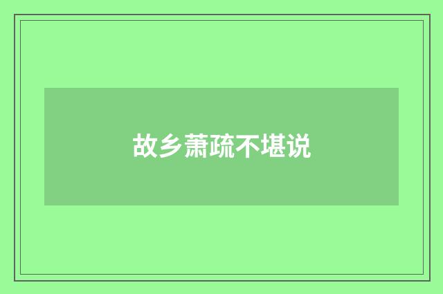 故乡萧疏不堪说