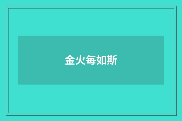 金火每如斯