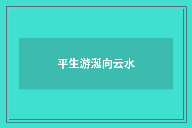 平生游涎向云水