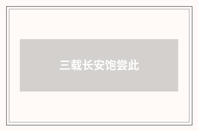 三载长安饱尝此