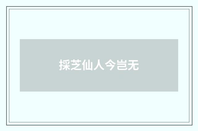 採芝仙人今岂无