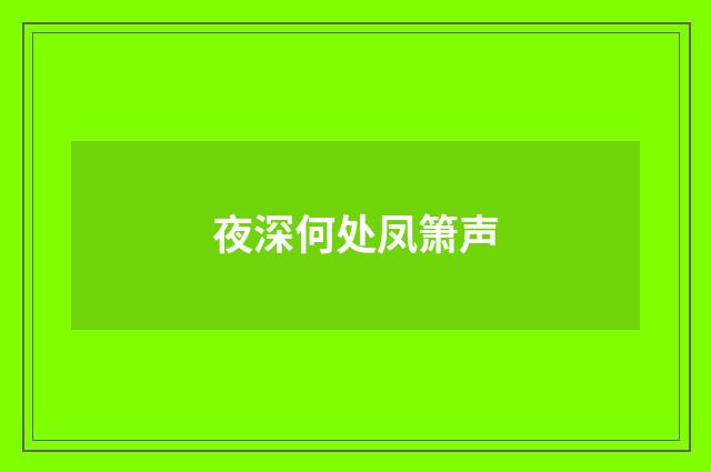 夜深何处凤箫声