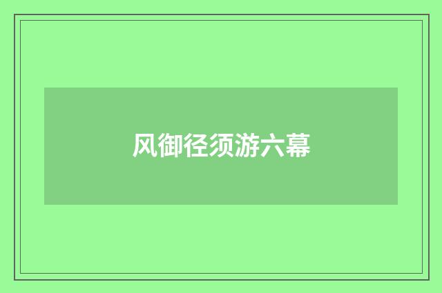 风御径须游六幕