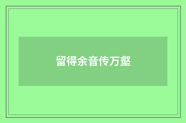 留得余音传万壑