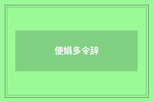 便娟多令辞