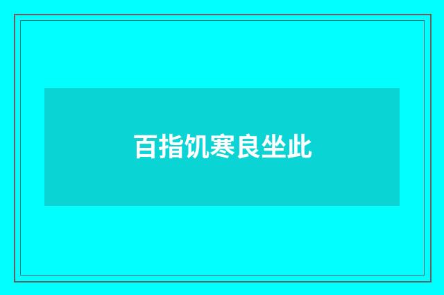 百指饥寒良坐此