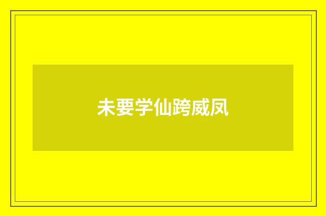 未要学仙跨威凤