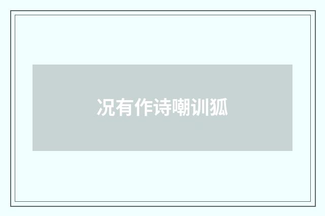 况有作诗嘲训狐