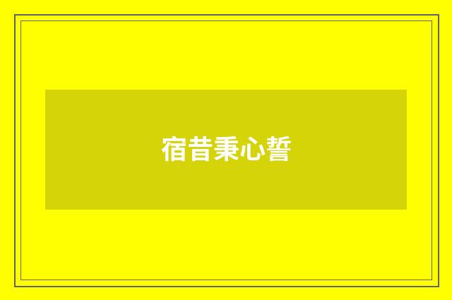 宿昔秉心誓