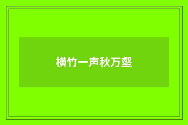 横竹一声秋万壑