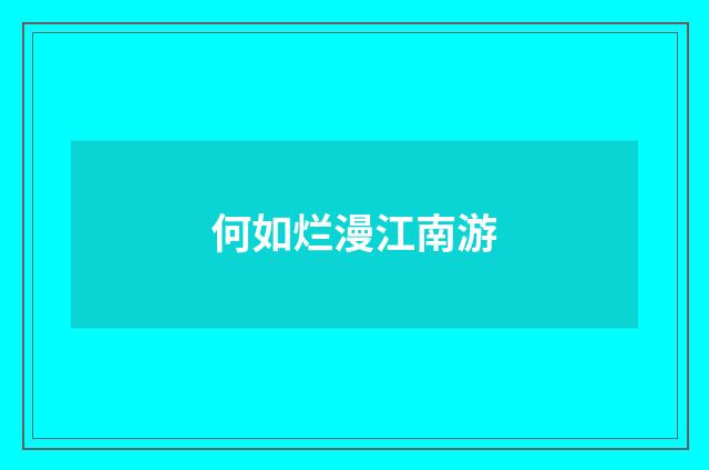 何如烂漫江南游