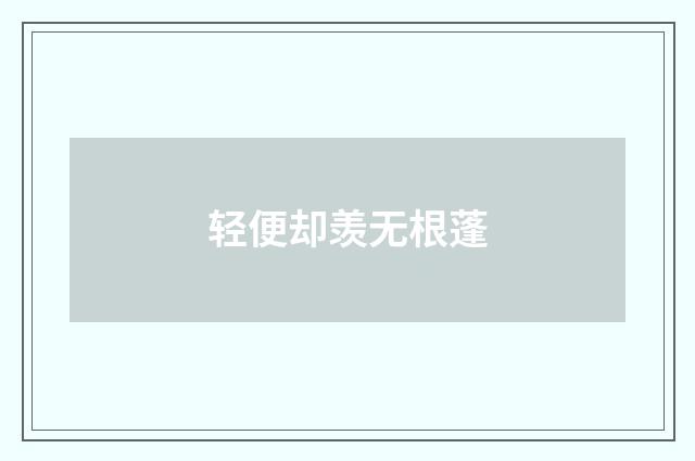 轻便却羡无根蓬