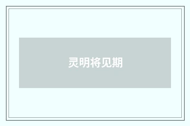 灵明将见期