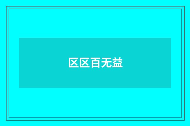 区区百无益