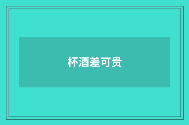 杯酒差可贵