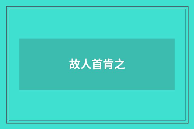 故人首肯之