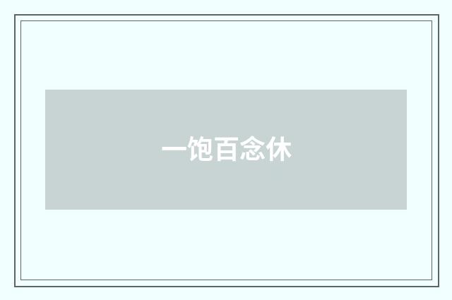 一饱百念休
