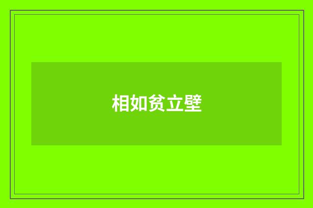 相如贫立壁