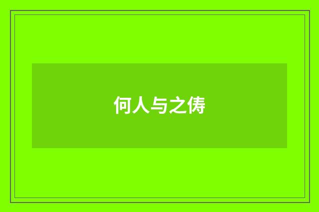 何人与之俦