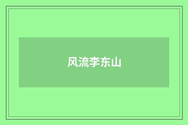 风流李东山