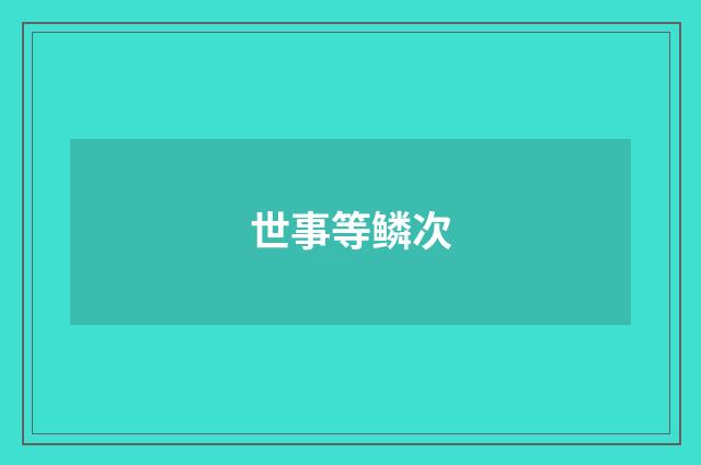 世事等鳞次