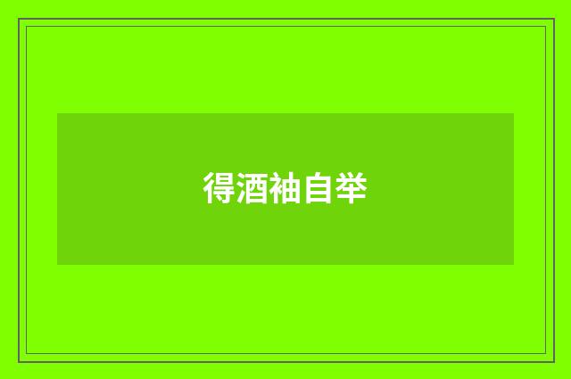得酒袖自举