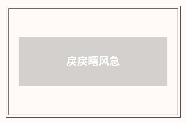 戾戾曙风急