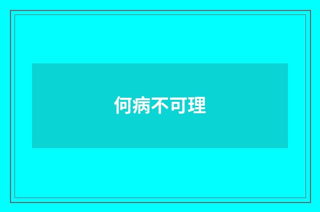何病不可理