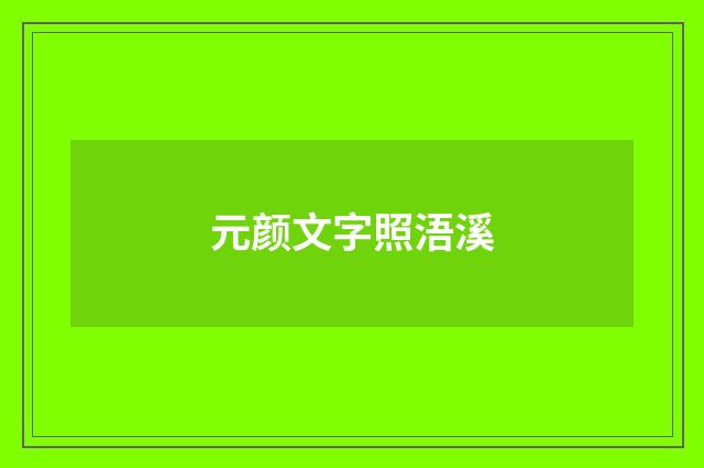 元颜文字照浯溪