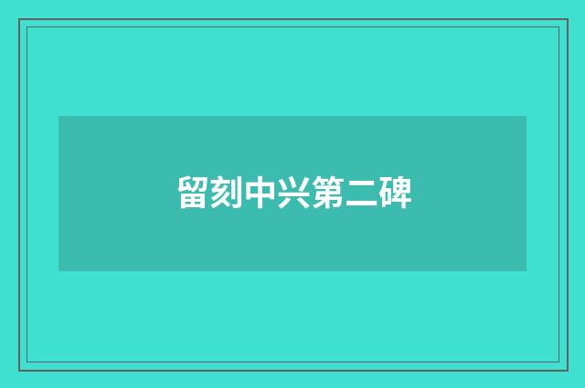 留刻中兴第二碑