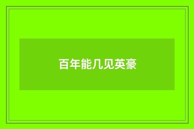 百年能几见英豪