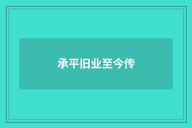 承平旧业至今传