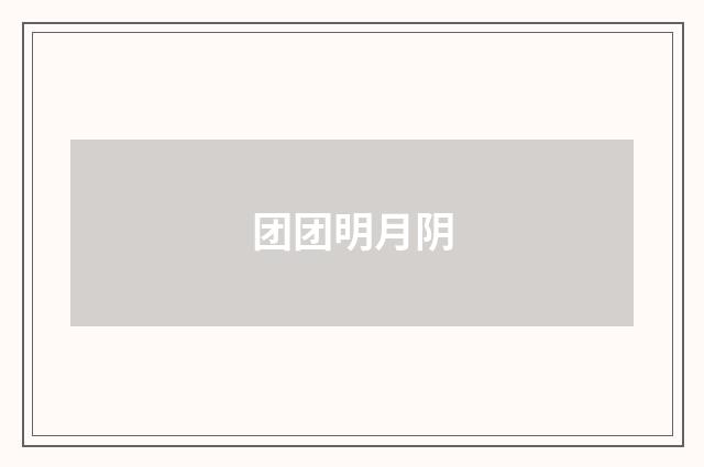 团团明月阴