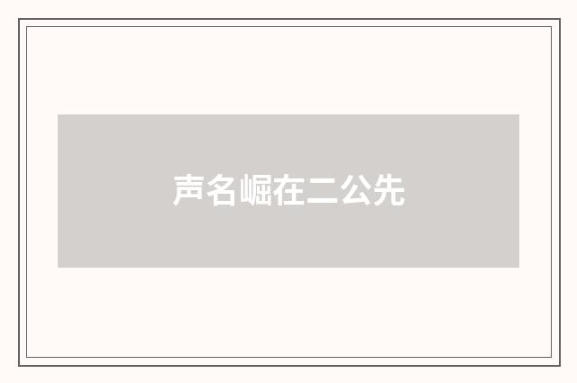声名崛在二公先