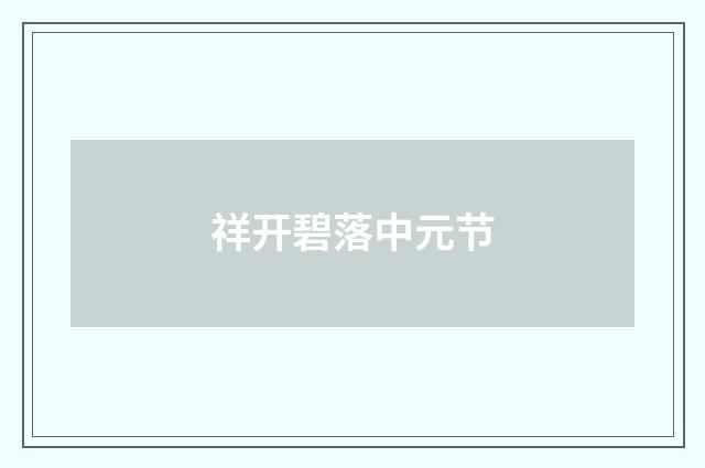 祥开碧落中元节